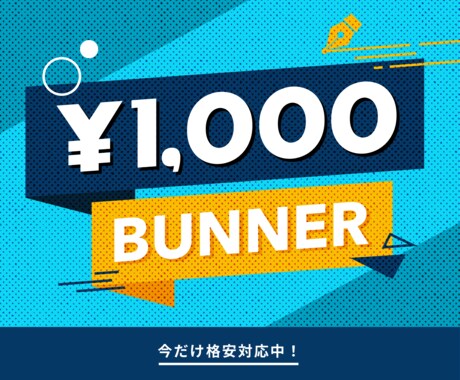 IT企業のWEBデザイナーがバナーを作ります 東証一部上場IT企業勤務。最前線の技術で制作いたします！ イメージ1