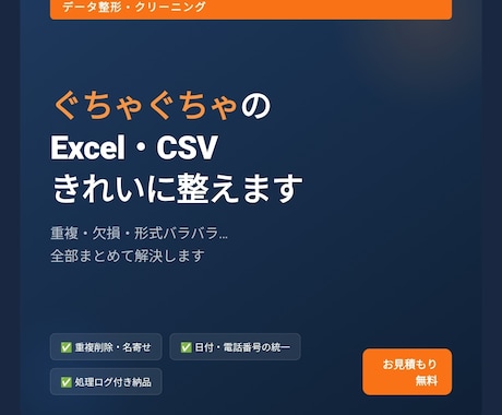 ぐちゃぐちゃのExcel・CSV、きれいに整えます 重複・欠損・形式バラバラをプログラムで一括解決 イメージ1