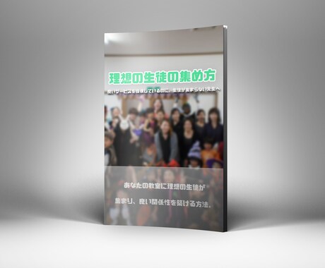 電子書籍「理想の生徒の集め方」を販売ます 生徒集客で悩んでいる教室の先生へ！ イメージ2