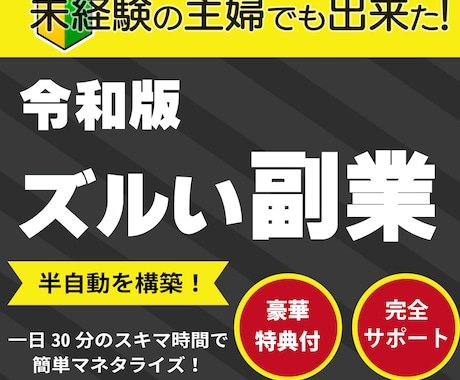 らくちん！スマホだけで半自動できる副業を教えます 今まで何をやってもダメだった人への最終兵器 イメージ1