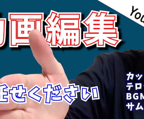 YouTube動画編集を承ります イメージ1