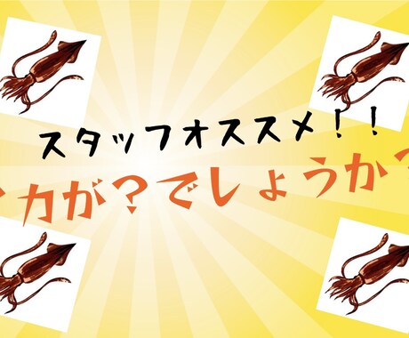 ポップを作成します 店内のポップや動画のサムネに！1ヶ月契約2500円！！ イメージ2