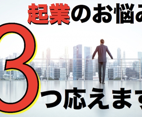 【独立・起業に不安を抱えている方へ】起業についてのお悩みに ”３つ” お応えします！ イメージ1