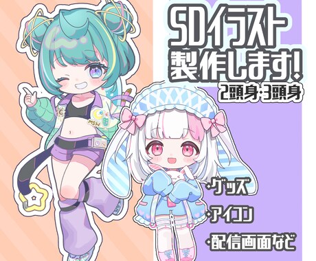 ちびキャラ・デフォルメ・SDキャラ作成します 元絵寄せ、ゆるめ、カートゥン風など幅広く対応可能です！ イメージ1