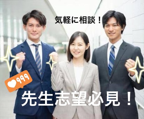 社会人限定/先生になりたい人の悩みを解決します １万人以上の生徒/1000人以上の先生と仕事経験あり！！ イメージ1