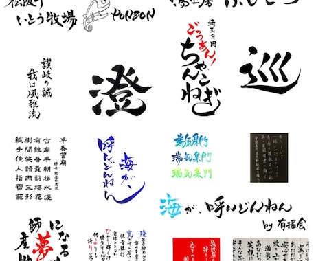 字数制限・書き直し回数制限なしで筆文字お書きします 【可愛いもかっこいいも思いのままに！】 イメージ1