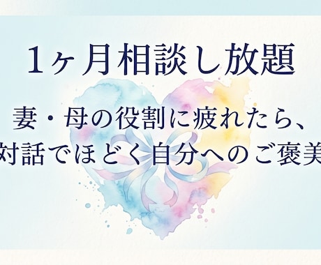 妻・母の役割を卒業したい方。心のご褒美相談受けます 毎日送れる！安心の無制限サポート イメージ1