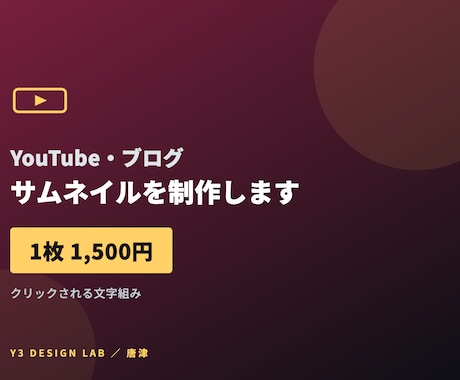 YouTubeサムネイル・ブログ画像を作ります イメージ1