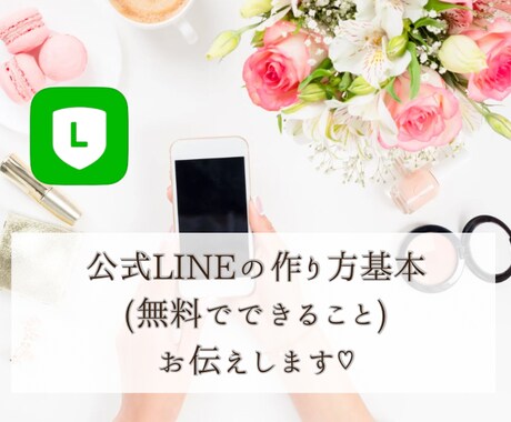 new⭐️公式LINEの作り方、効果的運用教えます 公式LINEを無料で作って無料プランで運用する基本をお伝え イメージ1