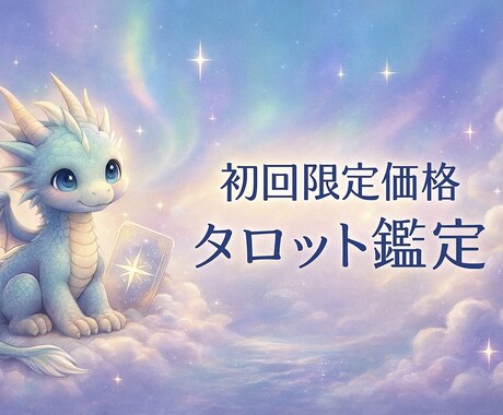 初回限定枠1000円！初めての方限定価格で占います レビューを書いて頂けますと幸いです イメージ1