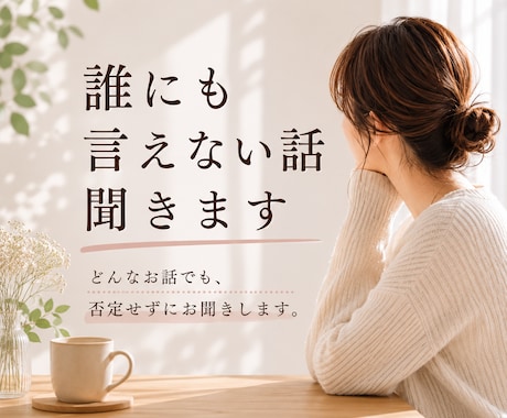 誰にも言えない話し、聞きます 秘密の悩みも否定せずにお聞きします イメージ1
