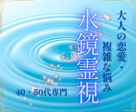 40・50代の複雑な悩み｜【霊視水鏡鑑定】します 誰にも言えない恋愛の悩み、偏見なく深く視ます イメージ1