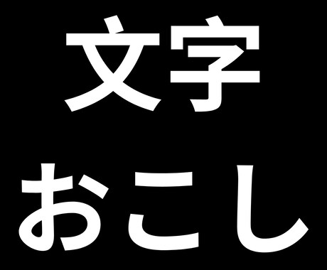 音声データを文字起こします 会議やインタビューを文章化します イメージ1