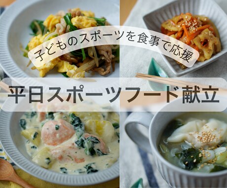 子どもの体づくりに！平日の栄養献立サポートします 買い物リスト付き◎考えず作れる平日の夕食！ イメージ1
