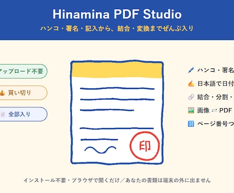 ハンコ・記入も全部入りPDFアプリお渡しします ハンコ・記入・結合・変換まで全部ブラウザだけで完結 イメージ1