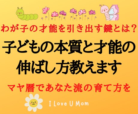 悩み解決！子どもとの最適な関わり方を教えます マヤ暦で激変！子どもの才能を引き出し、開花させる秘訣とは？ イメージ1