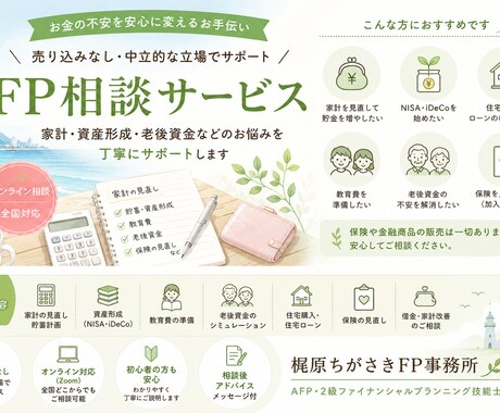 お金の整理整頓をします 家計・資産形成の悩みを 売り込みなしで相談できます イメージ1