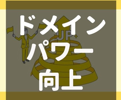 ドメインパワーを上げる方法教えます あなたのブログやサイトを表示順位をぐーんとあげませんか？ イメージ1