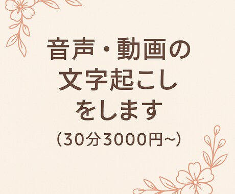 音声・動画の文字起こしをします 丁寧で正確な文字起こしを行います イメージ1