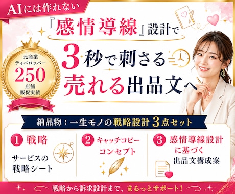売れる出品文・キャッチコピー｜戦略から設計します 250店舗実績の元ディベが3秒で刺さる「買う理由」を設計 イメージ1