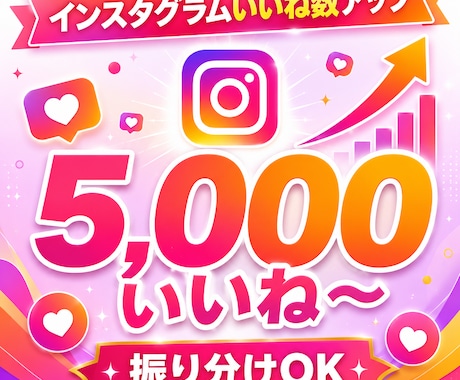 インスタグラムのいいね数を＋5,000増やします 振り分けOK！魅力的な投稿にします。 イメージ1