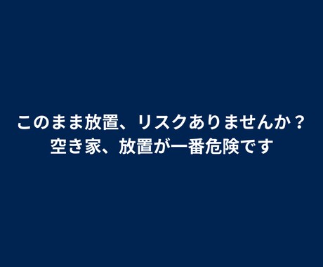空き家・使ってない物件の活用、売却判断を整理します 売却前提なし。現役エージェントが本音で助言 イメージ2