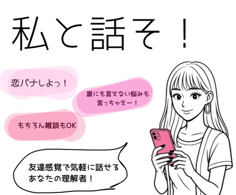 友達感覚で相談にのります 恋も悩みもぜ〜んぶ聞くよ！話そー！ イメージ1