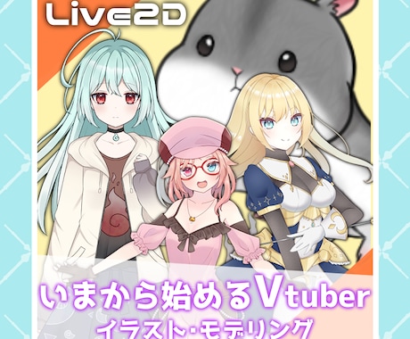 Vtuber向けのLive2Dモデル制作します 今からVtuberを目指すあなたに！モデリングまでサポート。 イメージ1