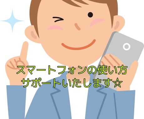 元ショップ店員がスマホの使い方ご説明します スマホの使い方が分からず困っている方にオススメ イメージ1