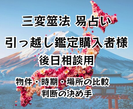 物件・時期・場所の比較／判断の決め手を占います 【引っ越し鑑定を受けられた方専用・後日相談窓口】 イメージ1