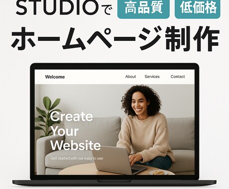 STUDIOでホームページ制作します 低コスト×スピード×わかりやすさ！ イメージ2