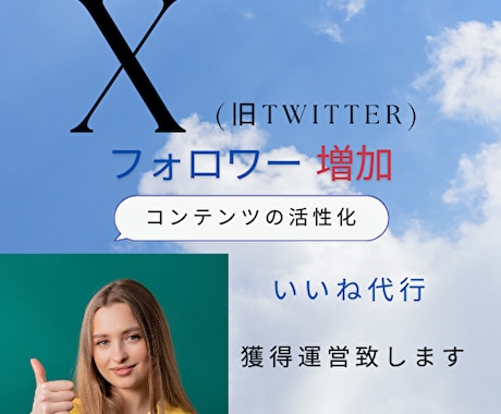 X (旧ツイッター)いいね代行＆獲得運営致します SNSフォロワー増加！たっぷり長期！企業やショップなど イメージ1