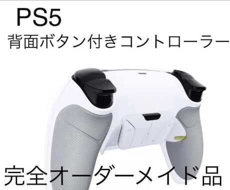 PS5純正コントローラーに背面ボタンを付けます 背面ボタンが使いたい