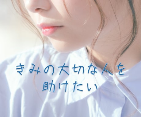 ひとりで悩みを抱え込まないで。君の心を楽にします 子ども、親、夫婦、恋人、友人仲間などの人間関係のお悩み相談 イメージ2