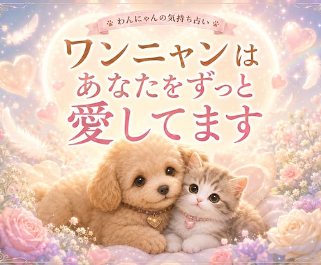 わんにゃんに謝りたい　聞きたい事伝えたい事承ります 保護犬猫と暮らす霊視占い師が、わんにゃんと魂のセッション イメージ2