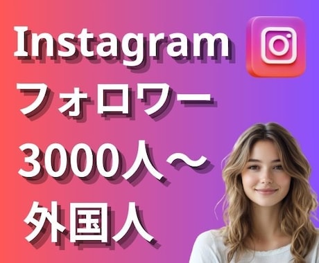 インスタの外国人フォロワーを増加します Instagramの複数垢に振り分け対応可能！ イメージ1