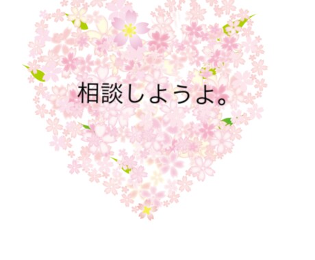 あなたの悩み聞きます 人生に誰でも悩みはあると思います。気軽に相談してください！ イメージ1