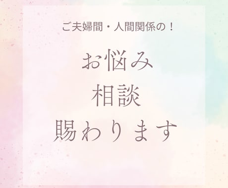 お悩み（各種ご相談）お伺いします 相続、離婚、資格試験など各種ご相談、お悩み伺います イメージ1