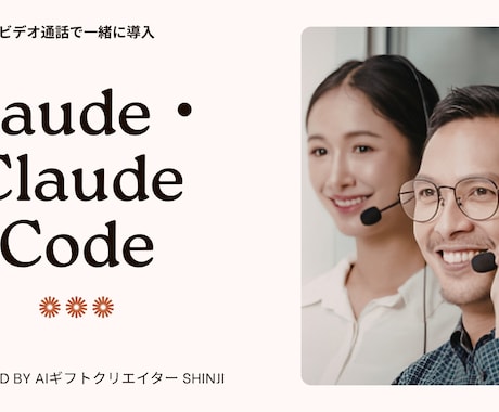 Claude導入をビデオ通話で60分サポートします IT初心者歓迎｜Mac・Windows両対応 イメージ1
