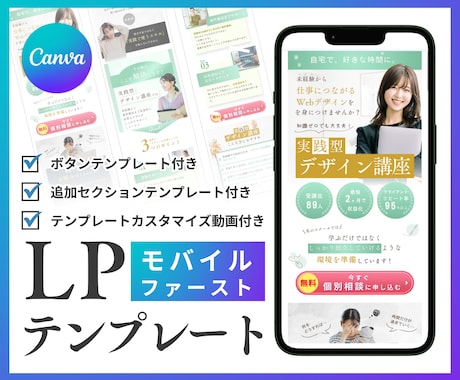 CanvaLPテンプレート販売（講座用）します モバイルファーストLPで追加セクション・ボタン・解説動画付き イメージ1