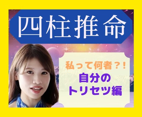 四柱推命で、あなたの取扱説明書作ります 自分でわかっているようでわかっていない部分を知る程笑顔輝く⭐ イメージ1