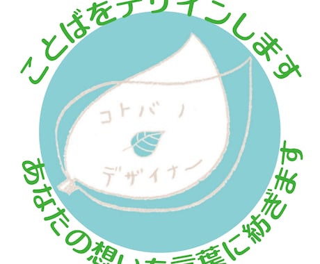 ことばをデザインします 言葉にできない想いを抱えた方のお手伝い イメージ1