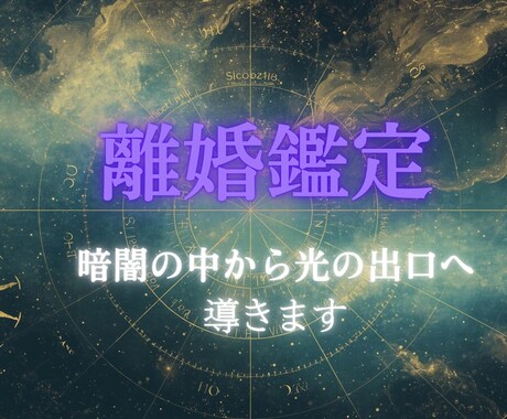 離婚の迷い　最善のタイミングを全読解します 離婚したい、でも動けない　霊視で導く現状からの最短解放時期 イメージ1