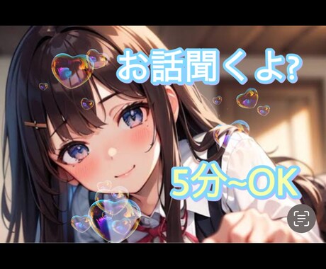 お話聞きます 女の子とお話しして相談してみませんか？ イメージ1