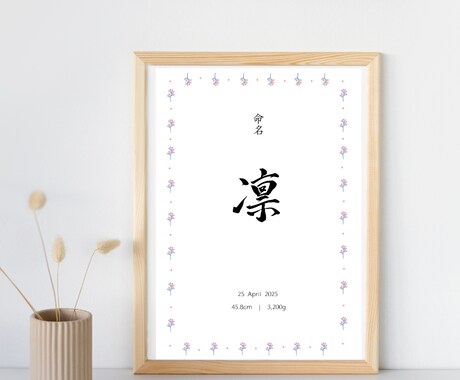 お洒落な直筆文字入り命名書を制作いたします 書道経験者が、大切なお名前を心を込めてかたちにします イメージ1