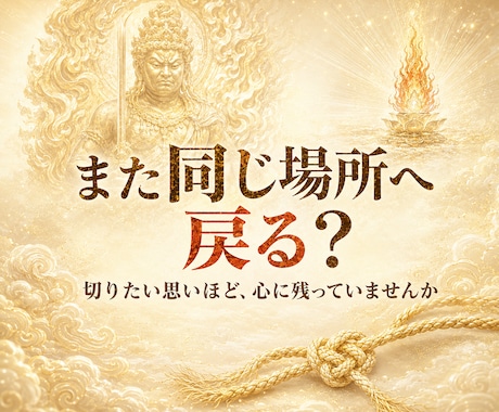 不動明王の火焔で迷いの根を霊視します 切れない執着と進む道をお伝えします イメージ2