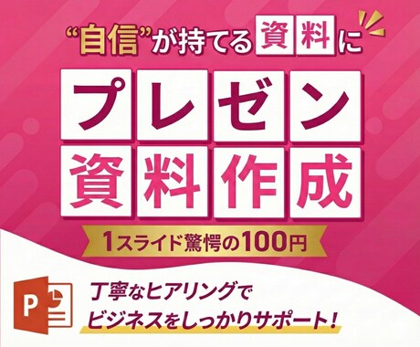 1スライド100円‼️当日納品で営業資料作ります 早い！安い！伝わるプレゼン資料・営業スライド制作 イメージ1