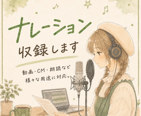 ナレーション・朗読・キャラボイス承ります YouTube・動画・創作作品に、あなたの文章へ声を届けます イメージ1