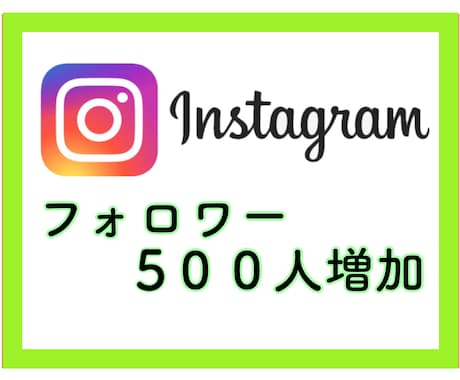 インスタグラムのフォロワー500人増やします ！5枠限定価格！オプションで1万人まで人数選べます イメージ1