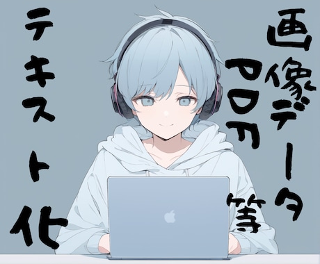 PDF・画像データ、手書き文字をテキスト化します 【先着5名様】実績作りのため1万文字まで1,500円！ イメージ1